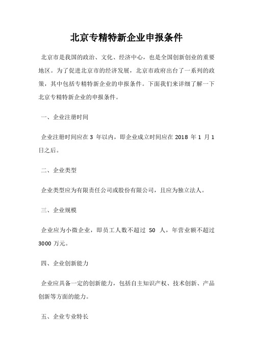北京专精特新企业申报条件