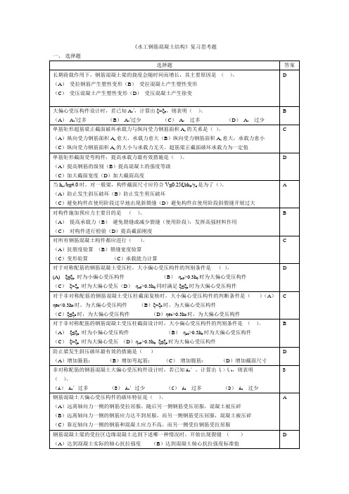 水工钢筋混凝土结构学(第四版)考试复习题及答案5