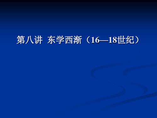 第八讲东学西渐2解析