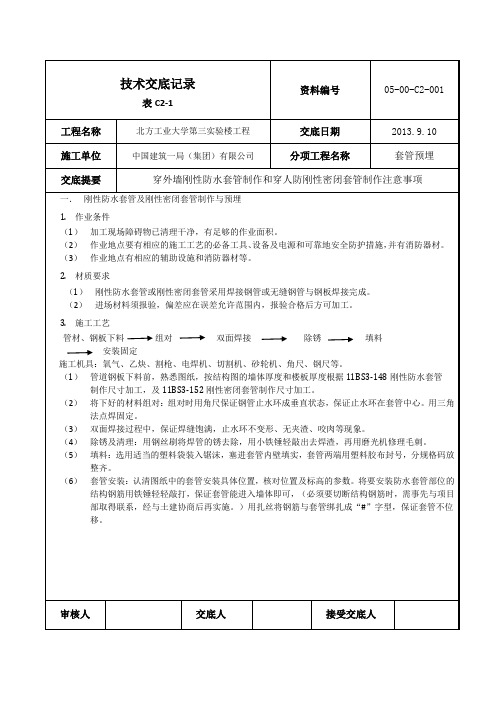 给排水套管制作技术交底