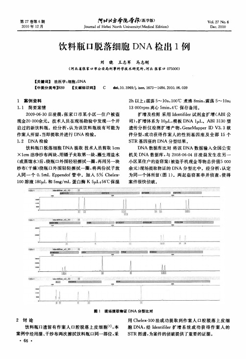 饮料瓶口脱落细胞DNA检出1例