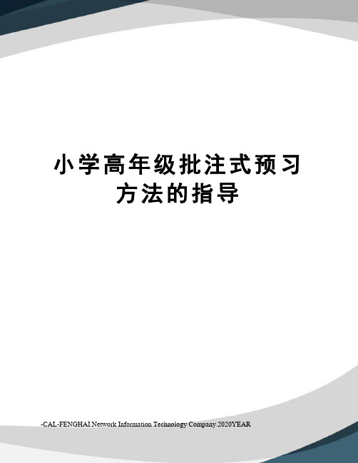 小学高年级批注式预习方法的指导