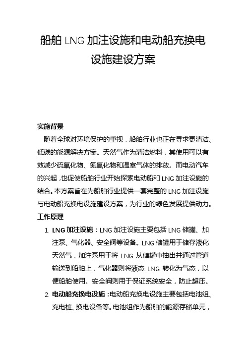 船舶LNG加注设施和电动船充换电设施建设方案(二)