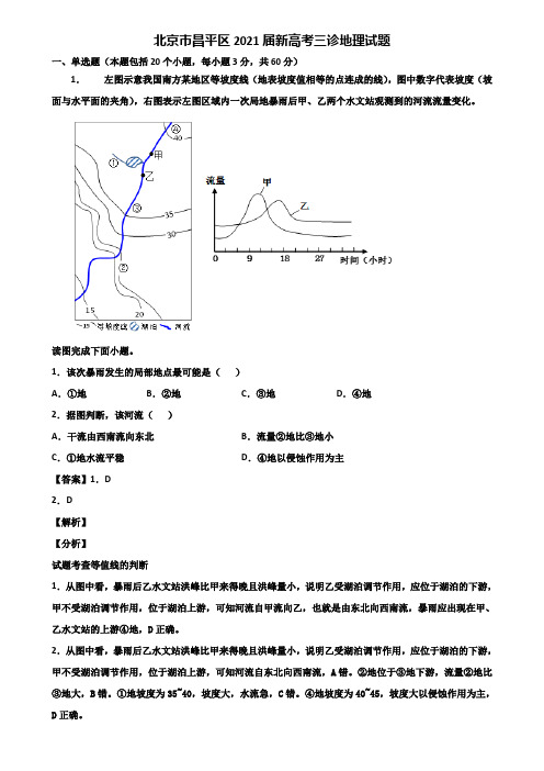 北京市昌平区2021届新高考三诊地理试题含解析