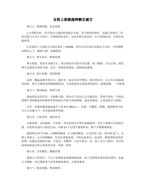 女性上班族提神解乏秘方