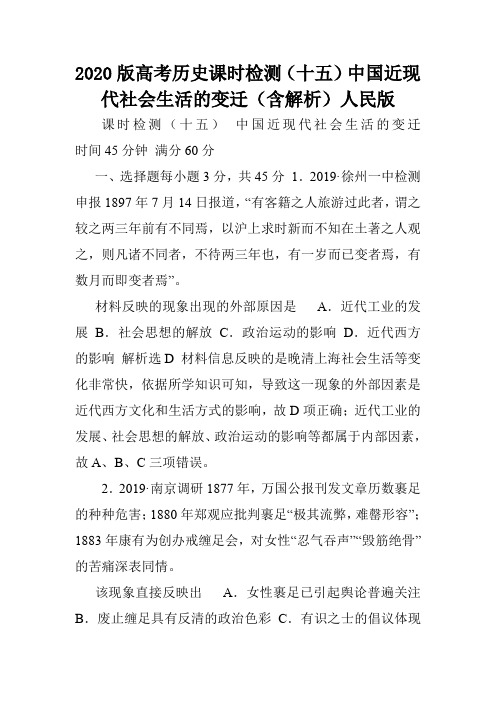 2020版高考历史课时检测(十五)中国近现代社会生活的变迁(含解析)人民版.doc