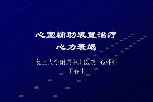 心室辅助装置治疗心力衰竭_王春生-会议课件,教学幻灯,PPT