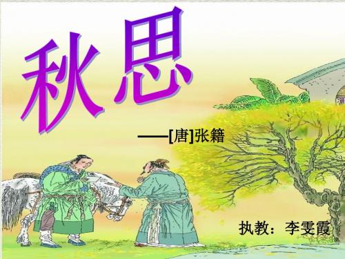 《秋思》课件(省一等奖)