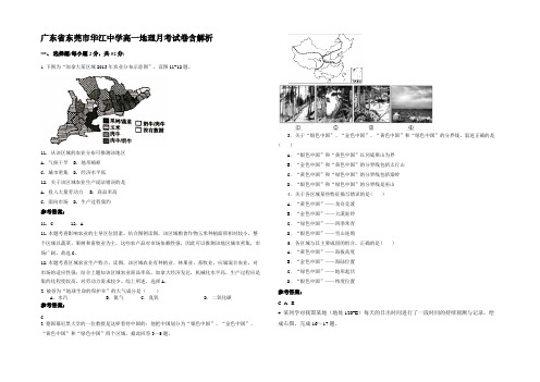 广东省东莞市华江中学高一地理月考试卷含解析