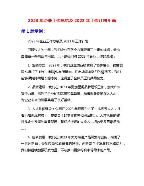 2023年企业工作总结及2023年工作计划9篇