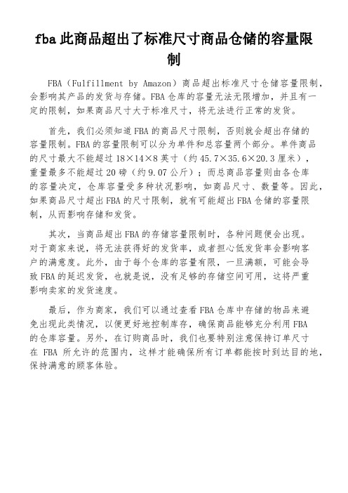 fba此商品超出了标准尺寸商品仓储的容量限制