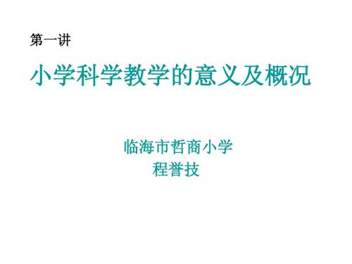 科学讲课(第一讲)小学科学教学的意义及概况