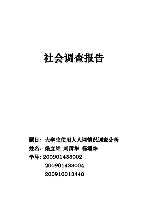 关于大学生使用人人网情况的调查分析报告