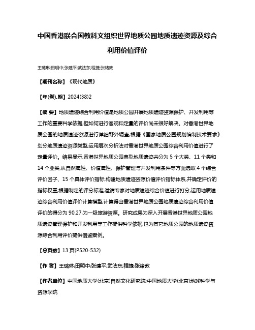 中国香港联合国教科文组织世界地质公园地质遗迹资源及综合利用价值评价