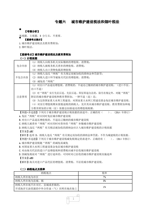 2019年CPA精讲教程-税法-52-专题六城市维护建设税法和烟叶税法