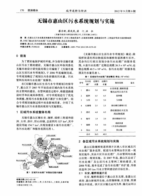 无锡市惠山区污水系统规划与实施