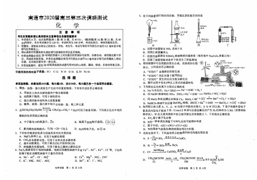 江苏省南通市2020届高三第三次调研考试化学试题(PDF版有答案)