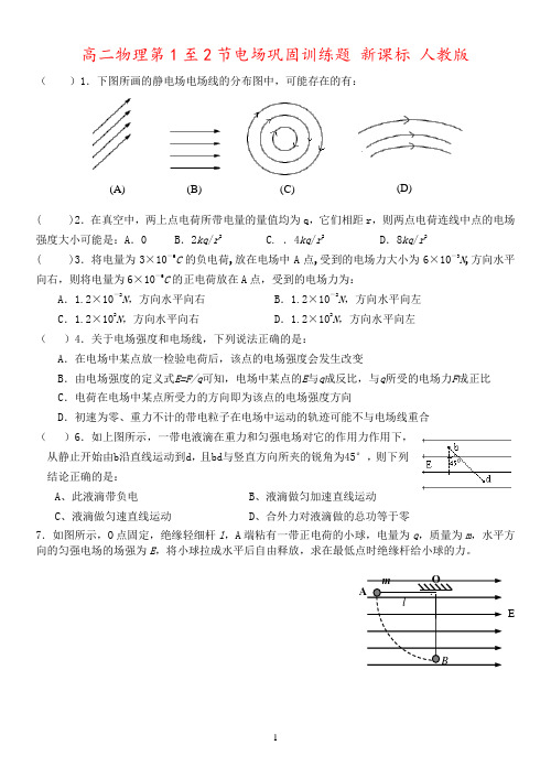 高二物理第1至2节电场巩固训练题 新课标 人教版