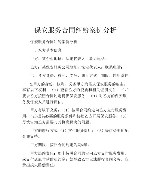 保安服务合同纠纷案例分析