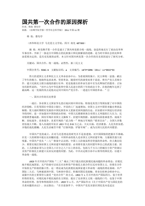 国共第一次合作的原因探析