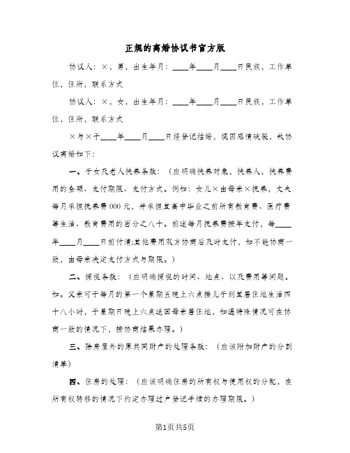 正规的离婚协议书官方版（三篇）