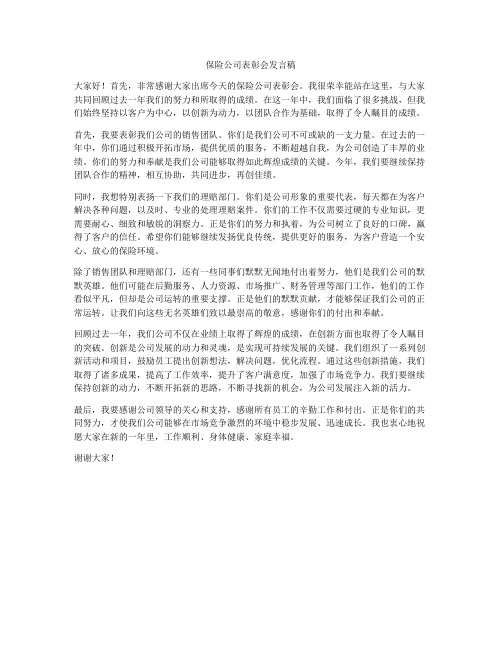 保险公司表彰会发言稿