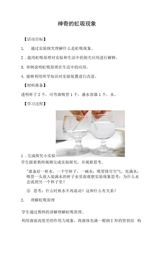 小学综合实践课《神奇的虹吸现象》教学设计