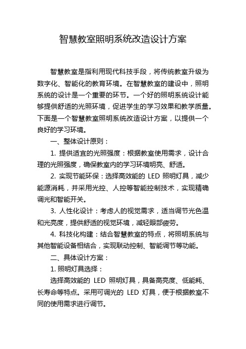 智慧教室照明系统改造设计方案