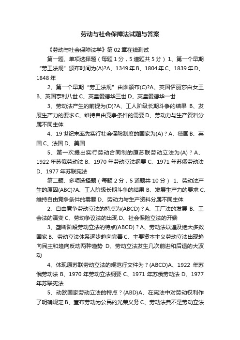 劳动与社会保障法试题与答案