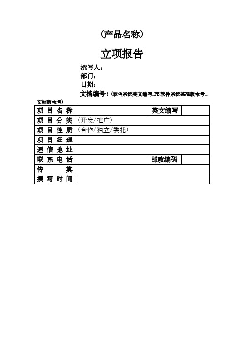 (完整版)软件项目立项报告