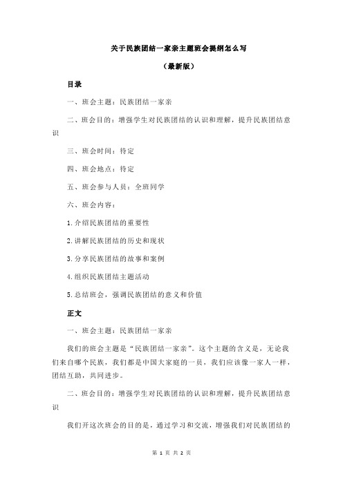 关于民族团结一家亲主题班会提纲怎么写