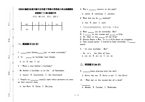 【2019最新】总复习练习五年级下学期小学英语八单元真题模拟试卷卷(一)-8K直接打印