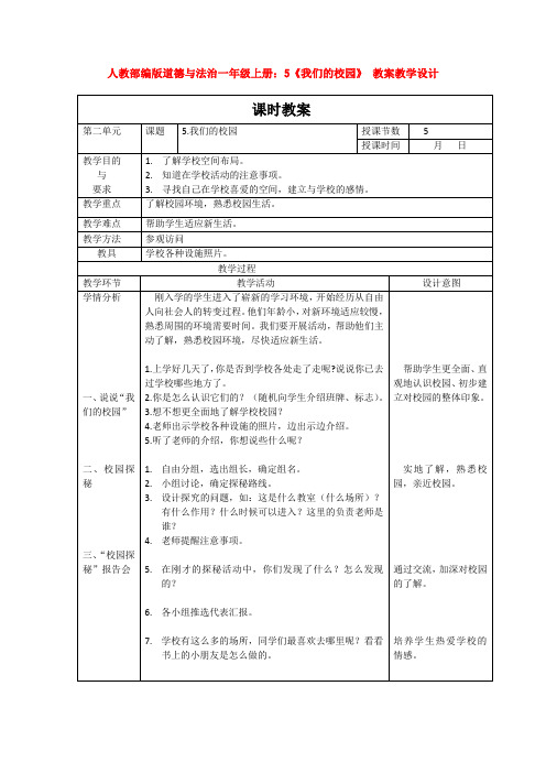 人教部编版道德与法治一年级上册：5《我们的校园》 教案教学设计1