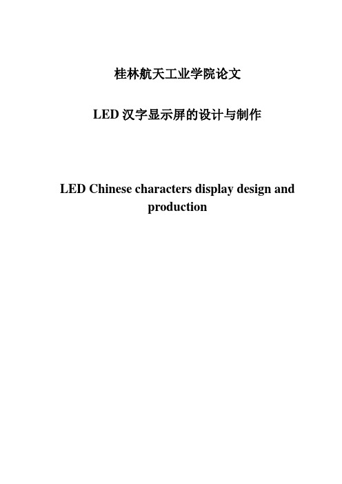 毕业设计-led汉字显示屏的设计与制作论文