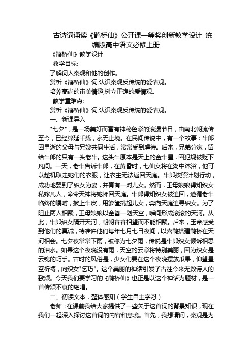 古诗词诵读《鹊桥仙》公开课一等奖创新教学设计 统编版高中语文必修上册