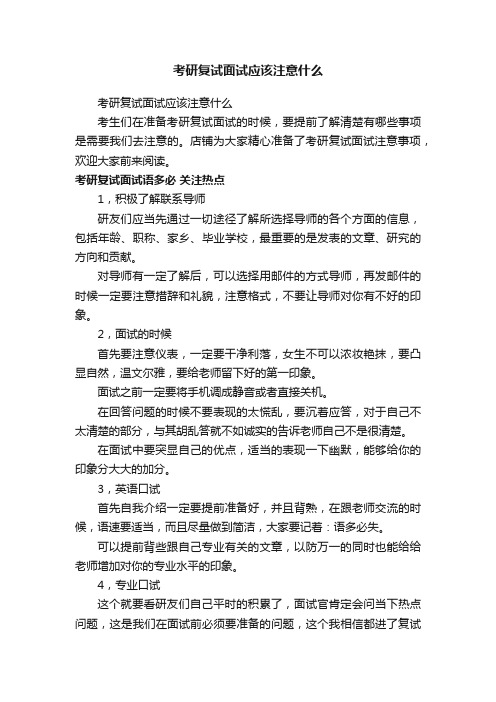 考研复试面试应该注意什么