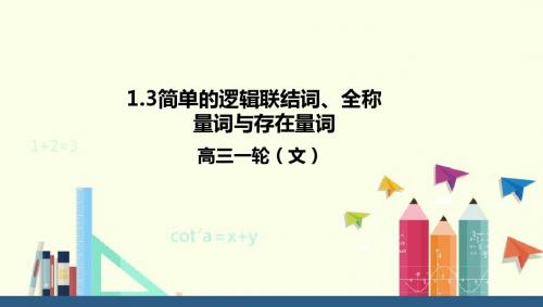 高考数学一轮复习:1.3简单的逻辑联结词、全称量词课件(文) (共36张PPT)