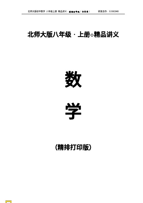 北师大版八年级数学上册练习册(附答案)最新版