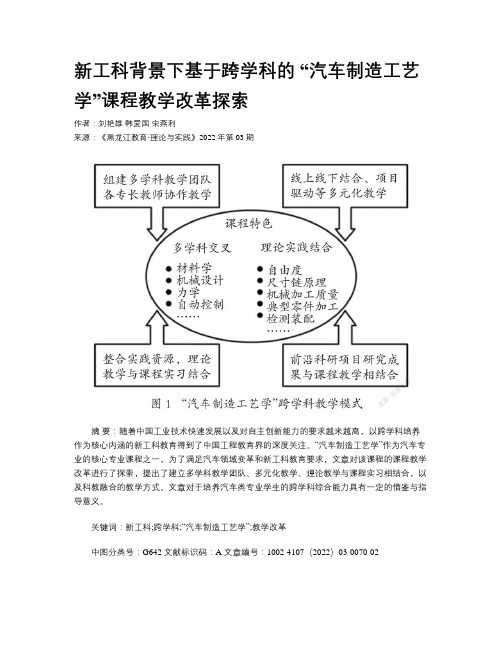 新工科背景下基于跨学科的 “汽车制造工艺学”课程教学改革探索