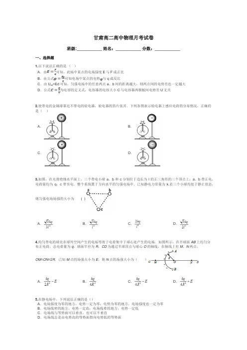 甘肃高二高中物理月考试卷带答案解析
