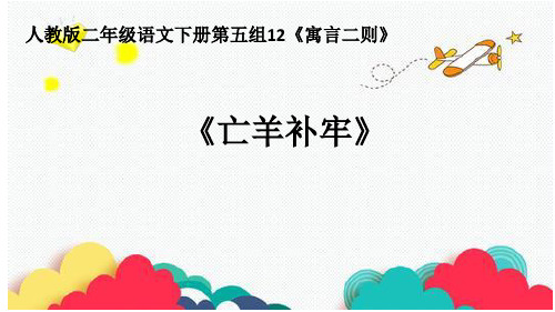 最新统编人教版二年级语文下册《亡羊补牢》教学课件