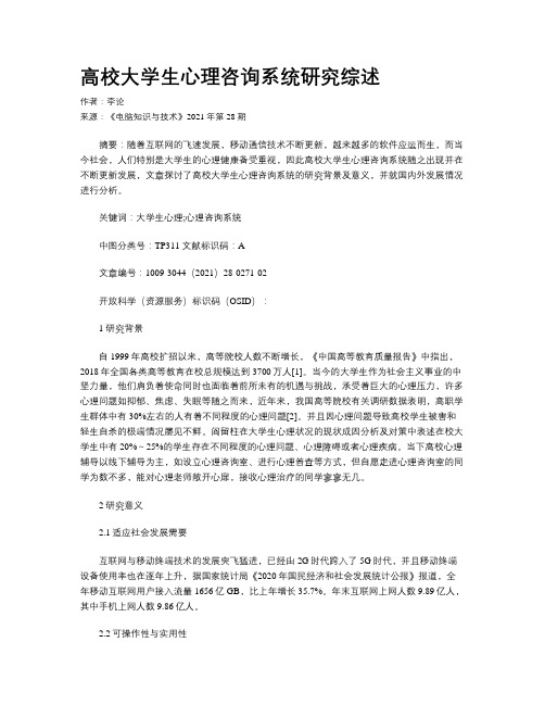 高校大学生心理咨询系统研究综述