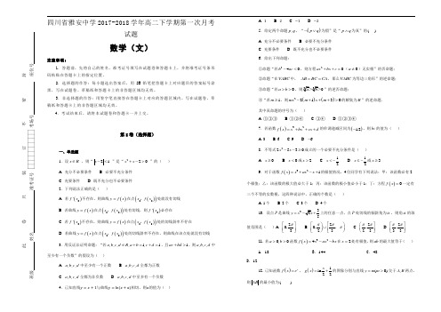 四川省雅安中学2017-2018学年高二下学期第一次月考数学(文)试题含解析