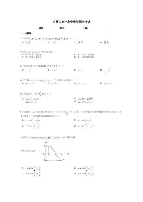 内蒙古高一高中数学期末考试带答案解析
