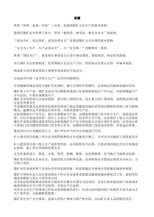 煤矿安全管理人员考试题库练习(2016版题库)