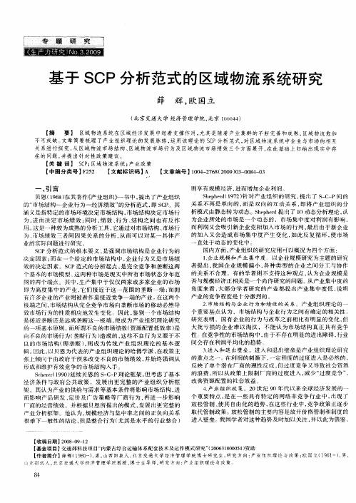 基于SCP分析范式的区域物流系统研究