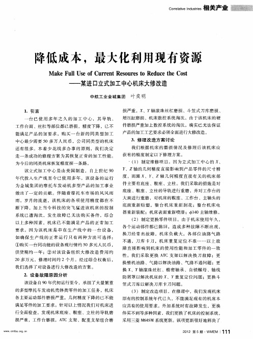 降低成本,最大化利用现有资源——某进口立式加工中心机床大修改造