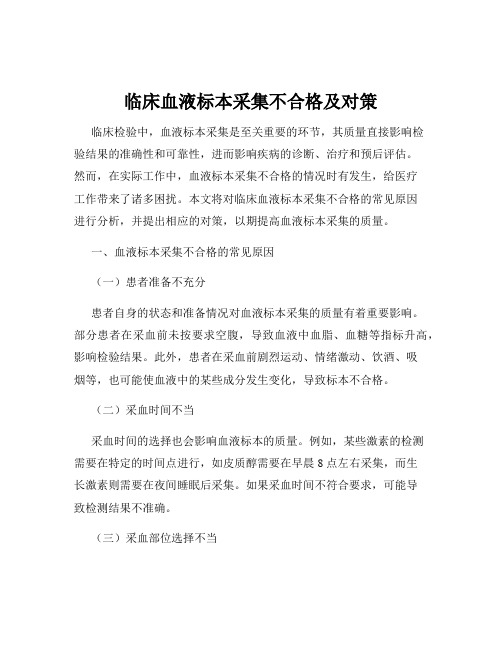 临床血液标本采集不合格及对策