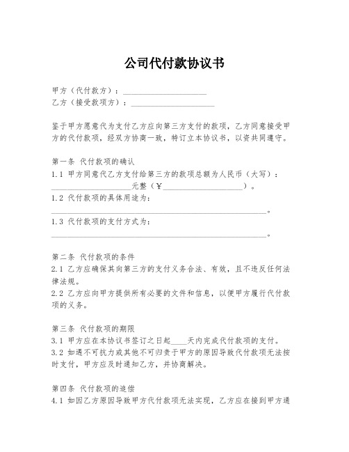 公司代付款协议书