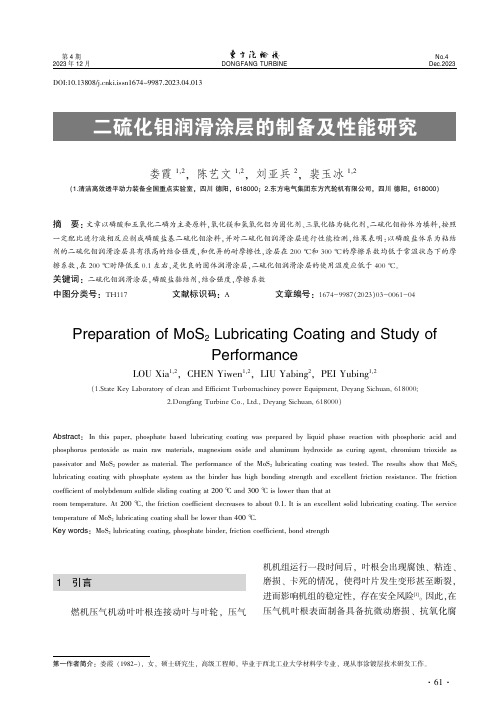 二硫化钼润滑涂层的制备及性能研究